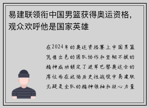 易建联领衔中国男篮获得奥运资格，观众欢呼他是国家英雄