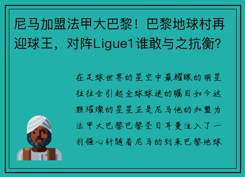 尼马加盟法甲大巴黎！巴黎地球村再迎球王，对阵Ligue1谁敢与之抗衡？