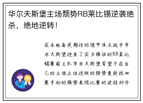 华尔夫斯堡主场颓势RB莱比锡逆袭绝杀，绝地逆转！