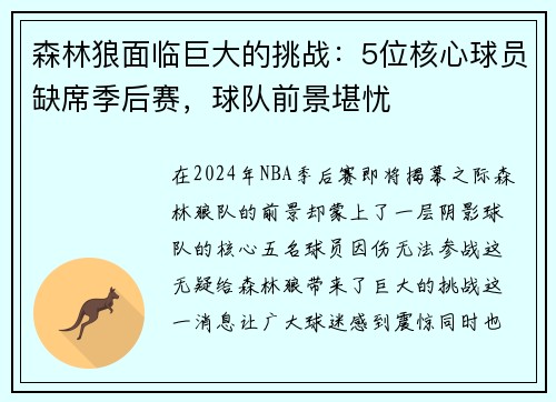 森林狼面临巨大的挑战：5位核心球员缺席季后赛，球队前景堪忧