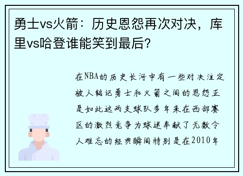 勇士vs火箭：历史恩怨再次对决，库里vs哈登谁能笑到最后？