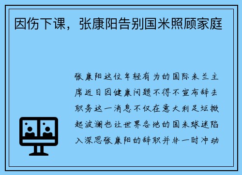 因伤下课，张康阳告别国米照顾家庭