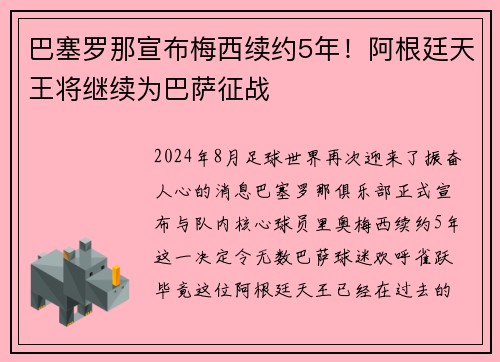 巴塞罗那宣布梅西续约5年！阿根廷天王将继续为巴萨征战