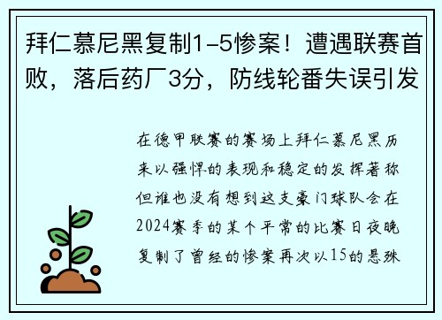 拜仁慕尼黑复制1-5惨案！遭遇联赛首败，落后药厂3分，防线轮番失误引发危机