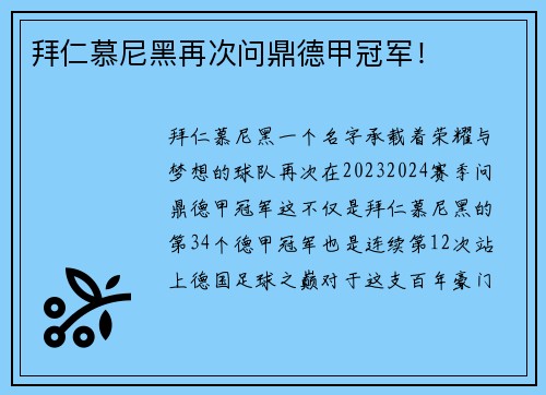 拜仁慕尼黑再次问鼎德甲冠军！