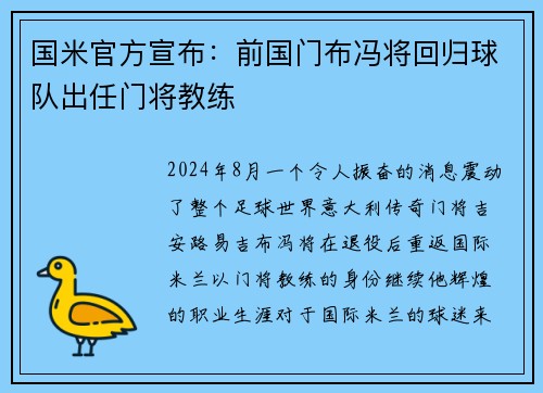 国米官方宣布：前国门布冯将回归球队出任门将教练