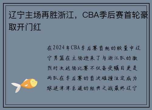 辽宁主场再胜浙江，CBA季后赛首轮豪取开门红