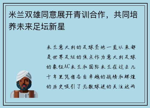 米兰双雄同意展开青训合作，共同培养未来足坛新星