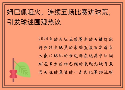 姆巴佩哑火，连续五场比赛进球荒，引发球迷围观热议