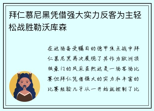 拜仁慕尼黑凭借强大实力反客为主轻松战胜勒沃库森