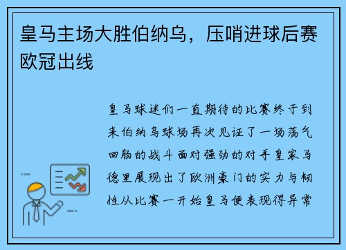 皇马主场大胜伯纳乌，压哨进球后赛欧冠出线