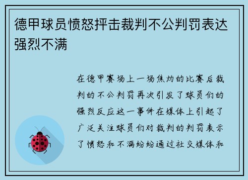 德甲球员愤怒抨击裁判不公判罚表达强烈不满