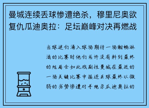 曼城连续丢球惨遭绝杀，穆里尼奥欲复仇瓜迪奥拉：足坛巅峰对决再燃战火