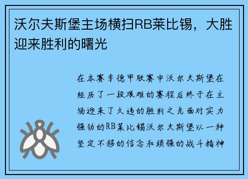 沃尔夫斯堡主场横扫RB莱比锡，大胜迎来胜利的曙光