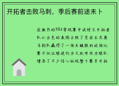 开拓者击败马刺，季后赛前途未卜