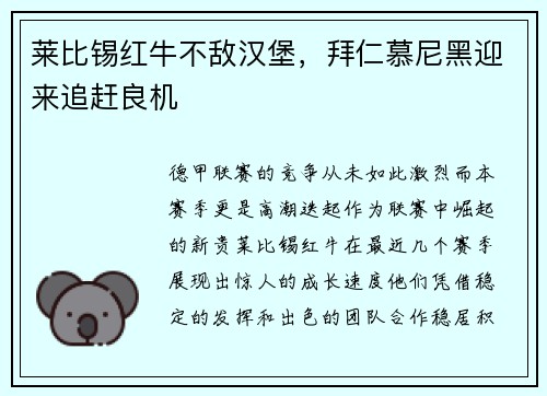 莱比锡红牛不敌汉堡，拜仁慕尼黑迎来追赶良机