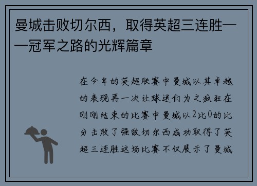 曼城击败切尔西，取得英超三连胜——冠军之路的光辉篇章