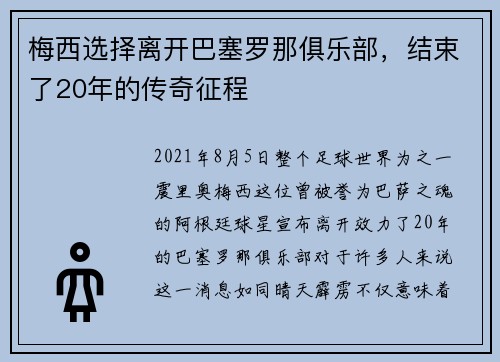 梅西选择离开巴塞罗那俱乐部，结束了20年的传奇征程