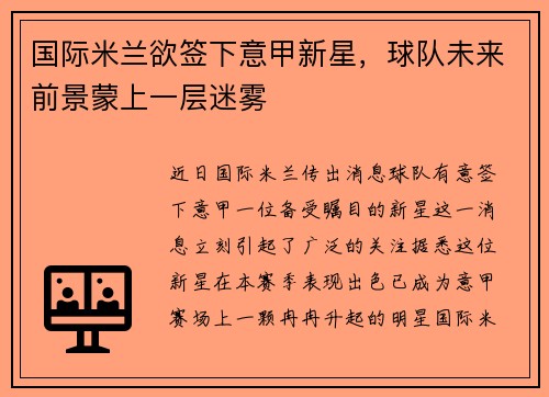 国际米兰欲签下意甲新星，球队未来前景蒙上一层迷雾