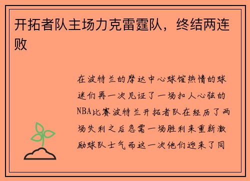 开拓者队主场力克雷霆队，终结两连败