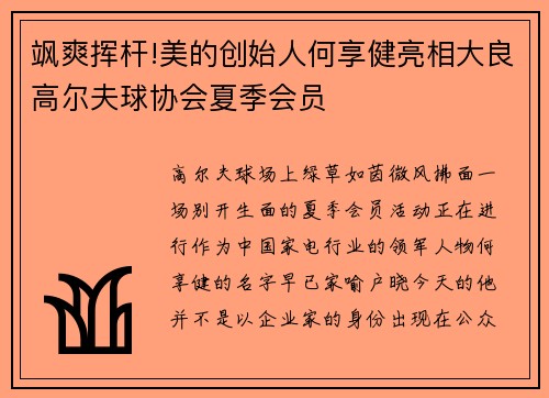 飒爽挥杆!美的创始人何享健亮相大良高尔夫球协会夏季会员