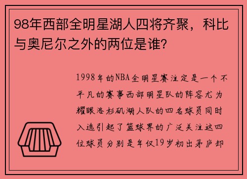 98年西部全明星湖人四将齐聚，科比与奥尼尔之外的两位是谁？