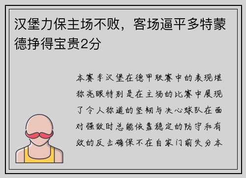 汉堡力保主场不败，客场逼平多特蒙德挣得宝贵2分