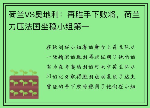 荷兰VS奥地利：再胜手下败将，荷兰力压法国坐稳小组第一