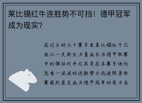 莱比锡红牛连胜势不可挡！德甲冠军成为现实？