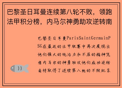 巴黎圣日耳曼连续第八轮不败，领跑法甲积分榜，内马尔神勇助攻逆转南特