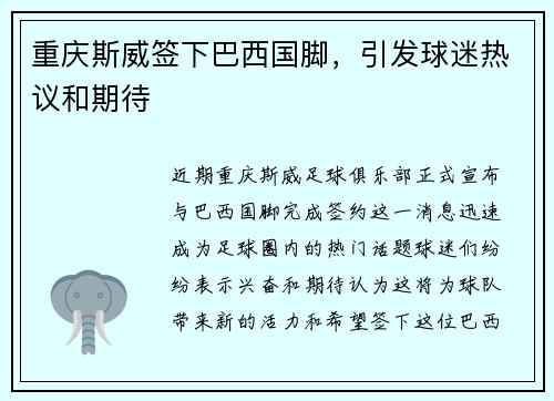 重庆斯威签下巴西国脚，引发球迷热议和期待