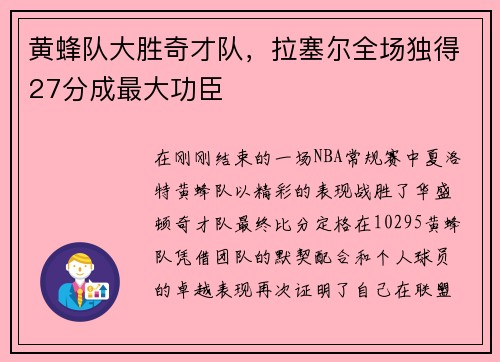 黄蜂队大胜奇才队，拉塞尔全场独得27分成最大功臣