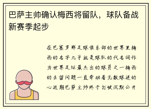 巴萨主帅确认梅西将留队，球队备战新赛季起步