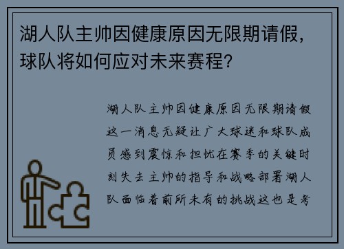 湖人队主帅因健康原因无限期请假，球队将如何应对未来赛程？