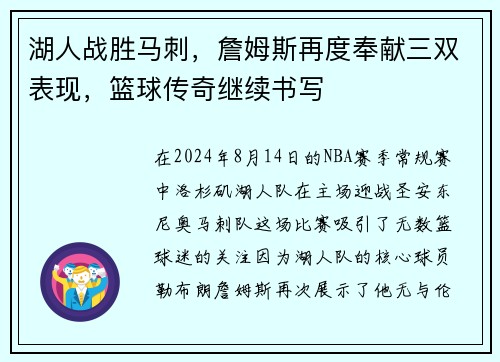 湖人战胜马刺，詹姆斯再度奉献三双表现，篮球传奇继续书写