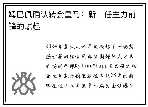 姆巴佩确认转会皇马：新一任主力前锋的崛起