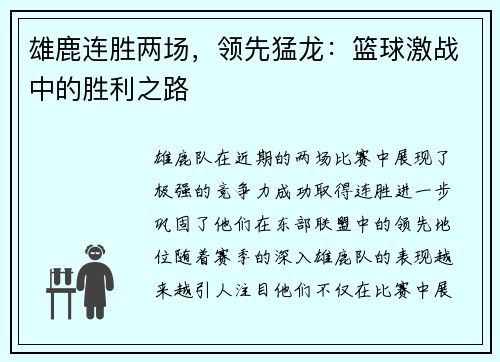 雄鹿连胜两场，领先猛龙：篮球激战中的胜利之路