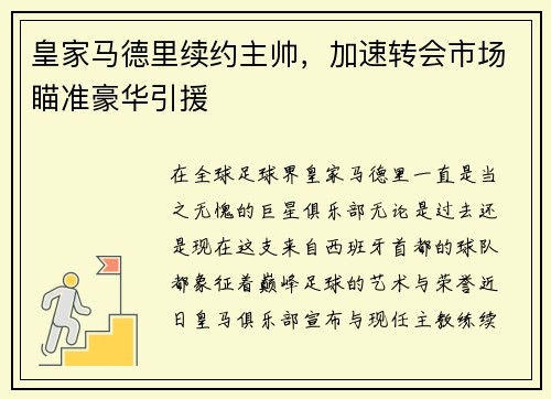 皇家马德里续约主帅，加速转会市场瞄准豪华引援