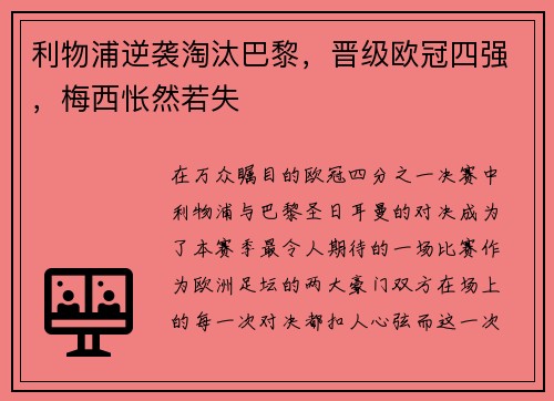 利物浦逆袭淘汰巴黎，晋级欧冠四强，梅西怅然若失