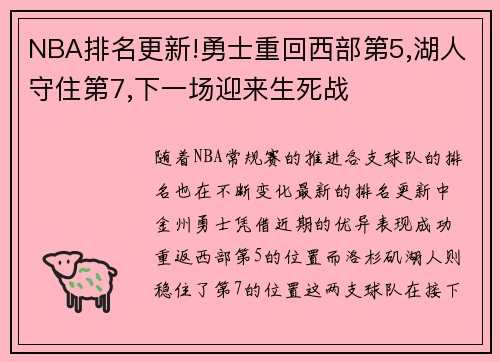 NBA排名更新!勇士重回西部第5,湖人守住第7,下一场迎来生死战