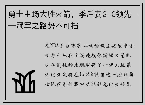 勇士主场大胜火箭，季后赛2-0领先——冠军之路势不可挡