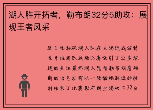 湖人胜开拓者，勒布朗32分5助攻：展现王者风采