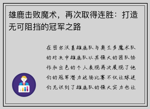 雄鹿击败魔术，再次取得连胜：打造无可阻挡的冠军之路