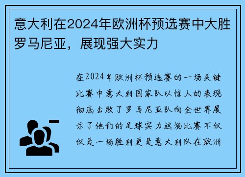 意大利在2024年欧洲杯预选赛中大胜罗马尼亚，展现强大实力