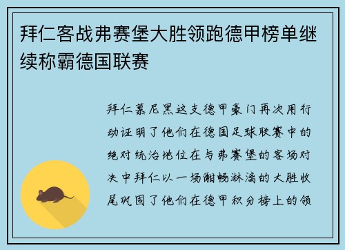 拜仁客战弗赛堡大胜领跑德甲榜单继续称霸德国联赛