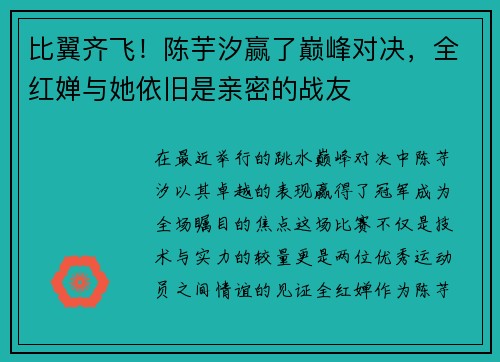 比翼齐飞！陈芋汐赢了巅峰对决，全红婵与她依旧是亲密的战友