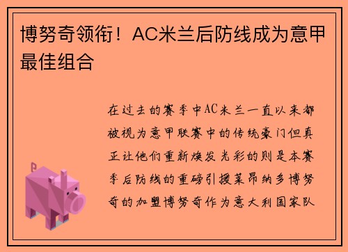 博努奇领衔！AC米兰后防线成为意甲最佳组合