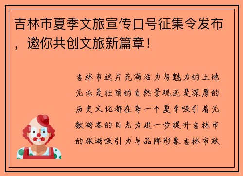 吉林市夏季文旅宣传口号征集令发布，邀你共创文旅新篇章！