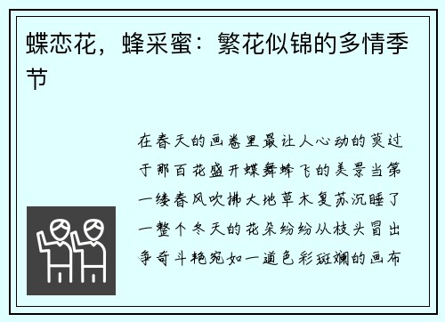 蝶恋花，蜂采蜜：繁花似锦的多情季节