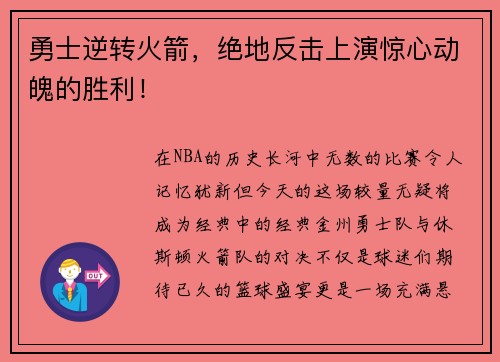 勇士逆转火箭，绝地反击上演惊心动魄的胜利！